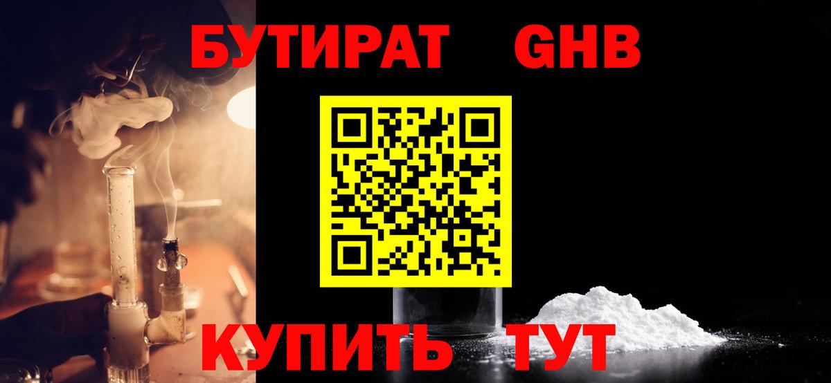 Красноуфимск  БУТИРАТ 1.4BDO  Вход с VPN 