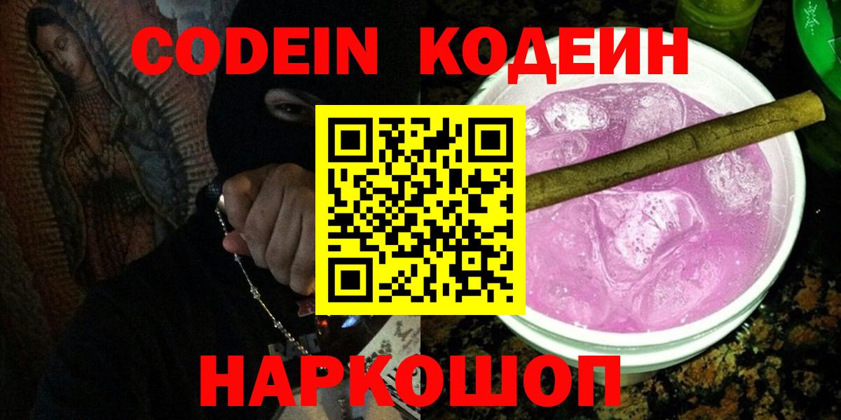 Codein Purple Drank  Вход с VPN  Красноуфимск 