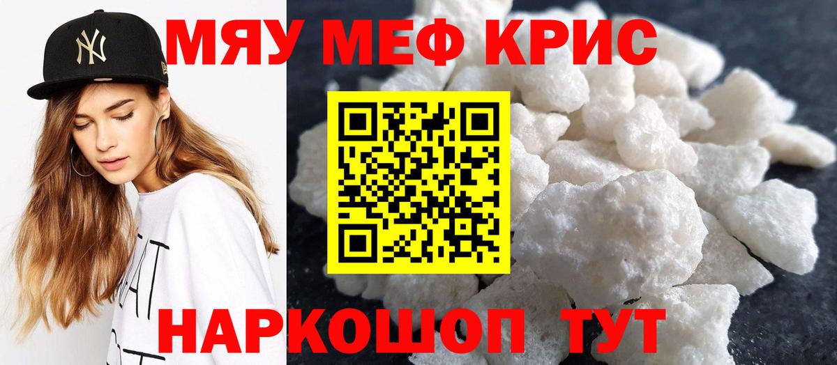 Меф мяу мяу кристаллы Красноуфимск